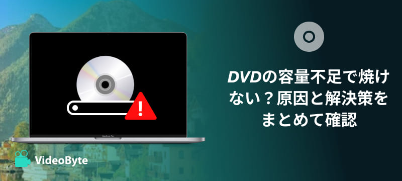 DVD容量不足の対処法