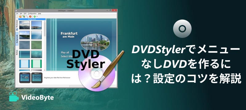 DVDStylerメニューなしDVD
