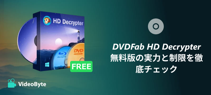 DVDFab HD Decrypterレビュー