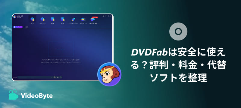DVDFabレビュー