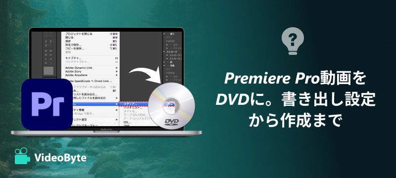 Premiere Pro動画をDVD作成