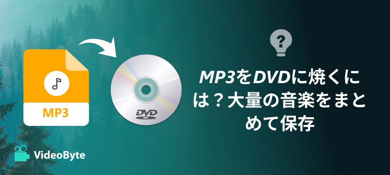 2026最新】MP3をCD・DVDに焼く方法をご紹介！DVDに音楽を入れるフリー