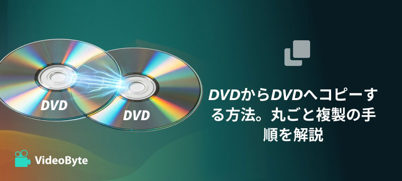 DVDをDVDにコピー