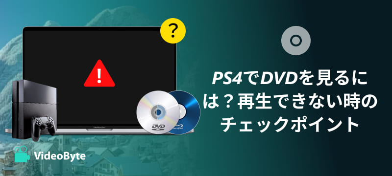 PS4でDVDを再生