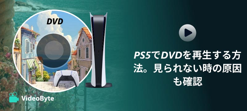 PS5でDVDを再生