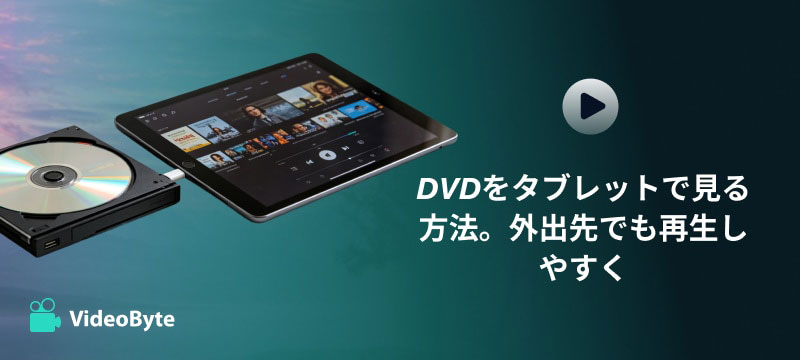 DVDをタブレットで見る