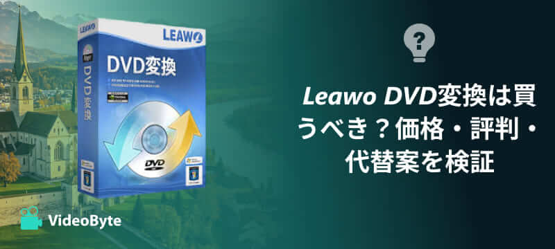 Leawo DVDリッピングレビュー