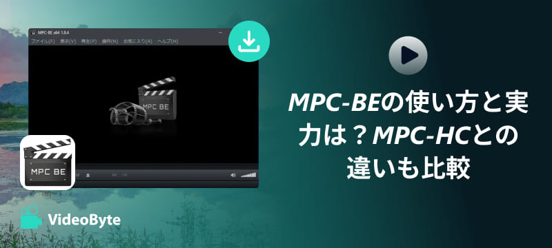MPC-BEレビュー