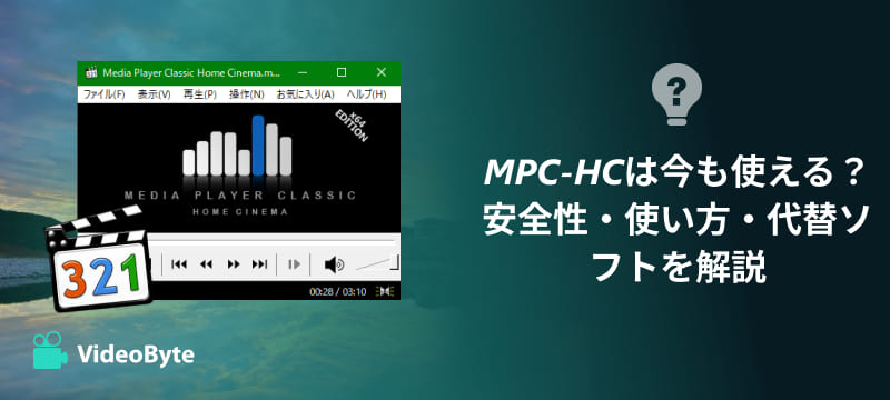 MPC-HCレビュー
