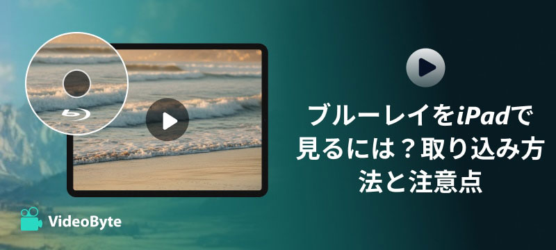 ブルーレイをiPadで見る