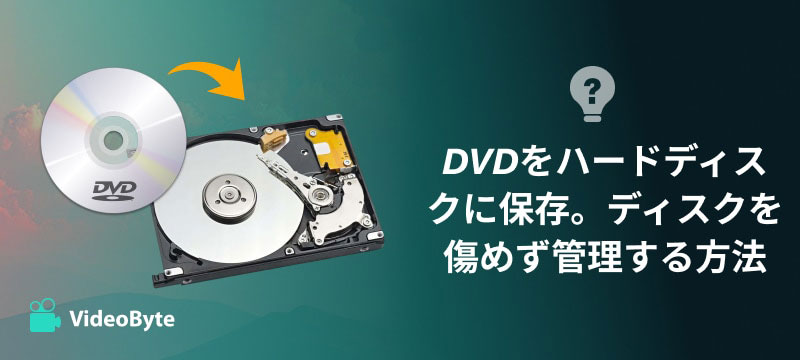 DVDをHDDにリッピング