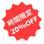 タイムセール～20パーオフ