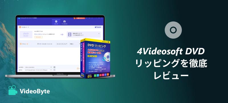 4Videosoft DVD リッピングを徹底レビュー