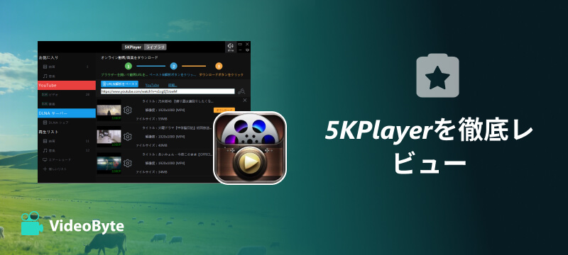 5KPlayerを徹底レビュー