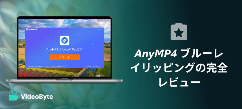 AnyMP4 ブルーレイリッピングの完全レビュー