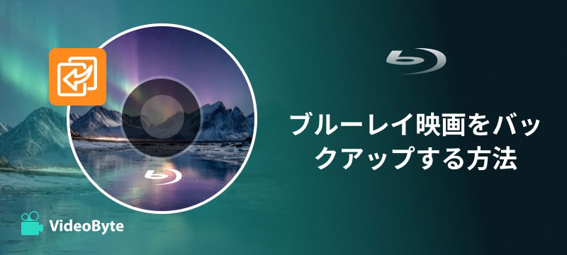 ブルーレイ映画をバックアップする方法
