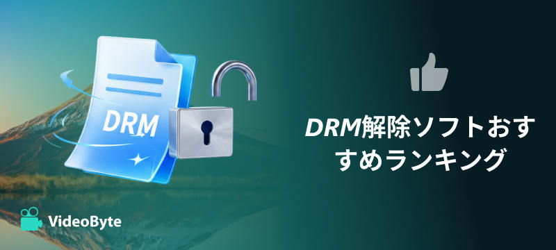 DRM解除ソフトおすすめランキング