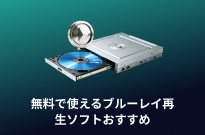ブルーレイ再生ソフトおすすめ