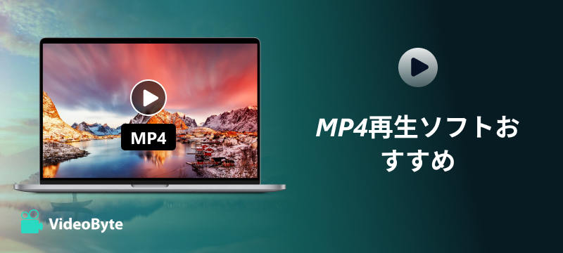 MP4再生ソフトおすすめ
