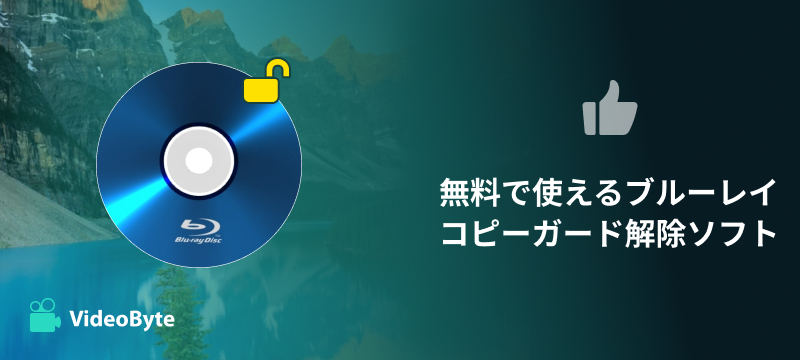 無料で使えるブルーレイコピーガード解除ソフト