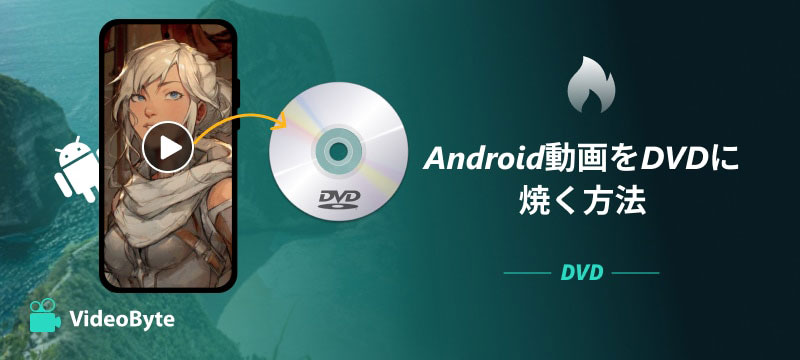 Android動画をDVDに焼く方法