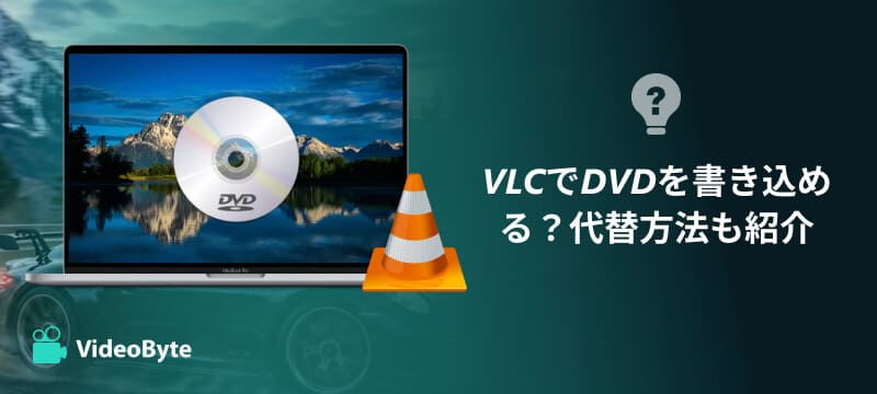 VLCでDVDを書き込める？代替方法も紹介