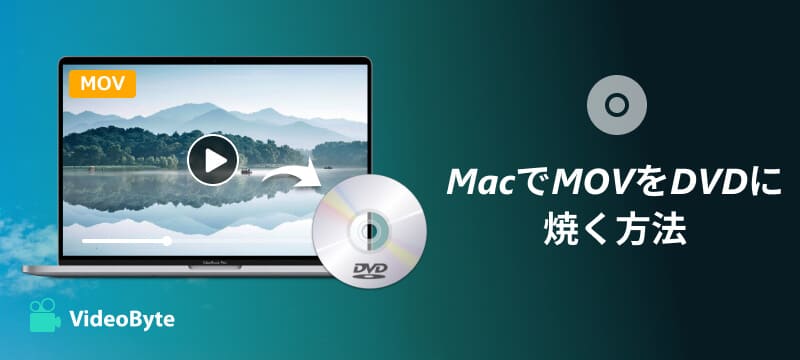 MacでMOVをDVDに焼く方法