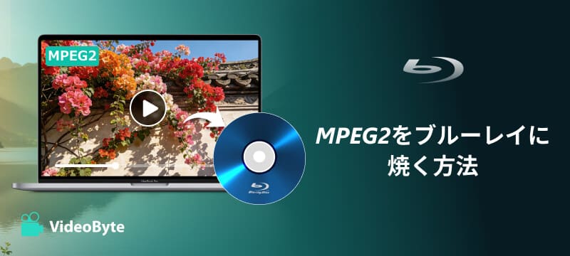MPEG2をブルーレイに焼く方法