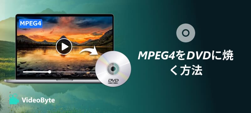 MPEG4をDVDに焼く方法