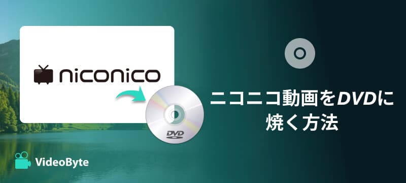 ニコニコ動画をDVDに焼く方法