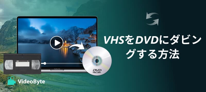 VHSをDVDにダビングする方法