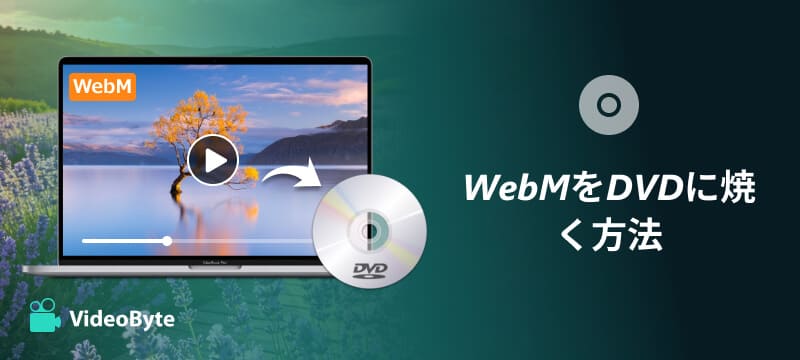 WebMをDVDに焼く方法