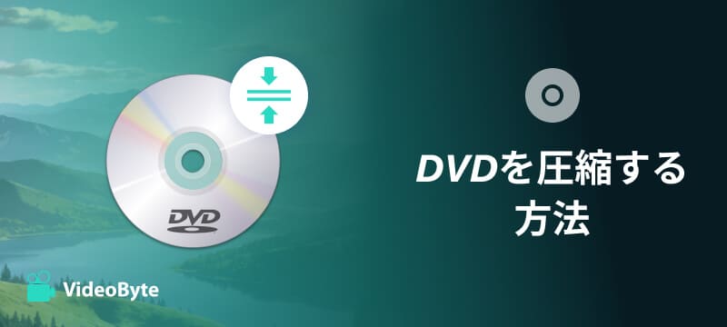 DVDを圧縮する方法