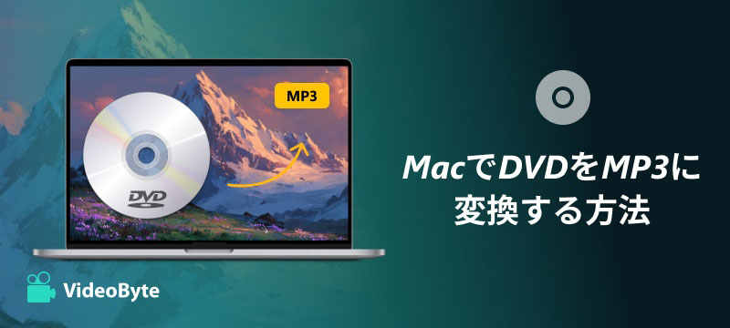MacでDVDをMP3に変換する方法