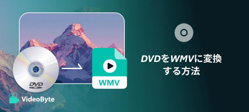 DVDをWMVに変換する方法