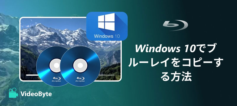Windows 10でブルーレイをコピーする方法