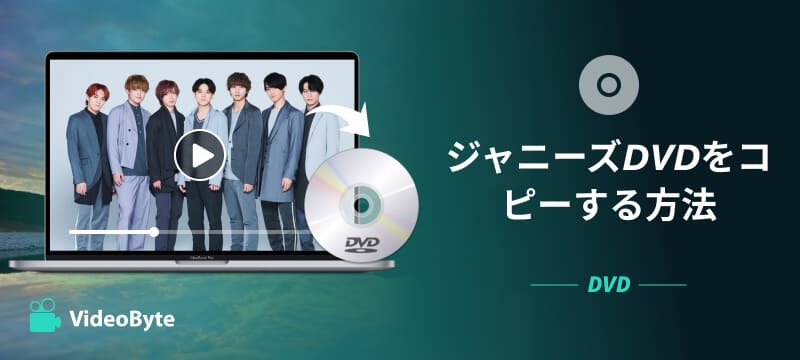 ジャニーズDVDをコピーする方法