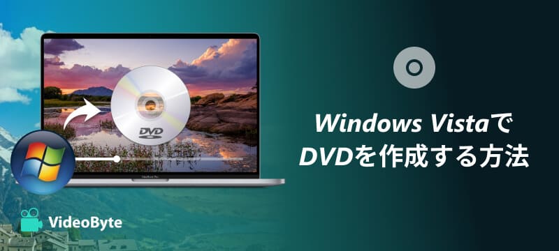 Windows VistaでDVDを作成する方法