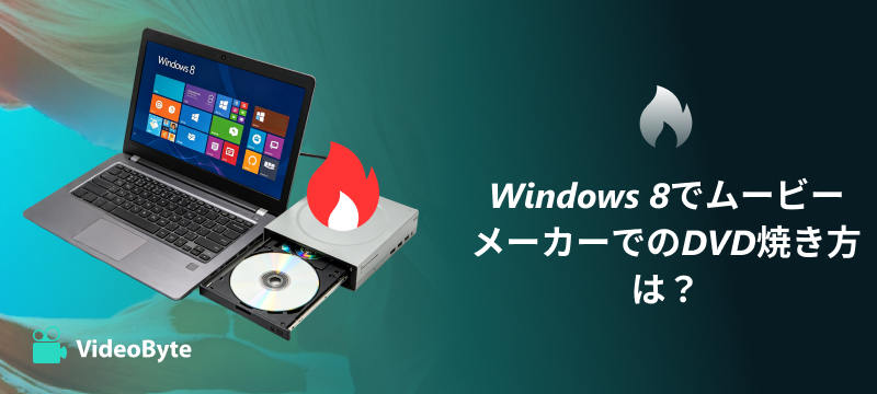 Windows 8でムービーメーカーでのDVD焼き方は？