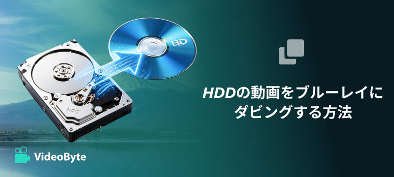 HDDの動画をブルーレイにダビングする方法