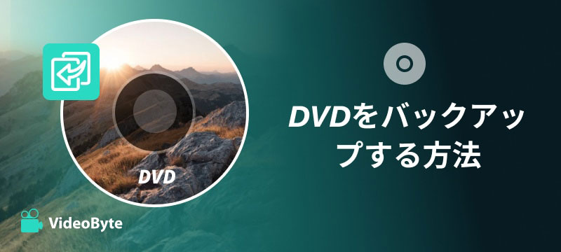 DVDをバックアップする方法