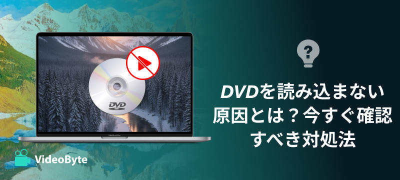 DVDを読み込まない原因とは？今すぐ確認すべき対処法