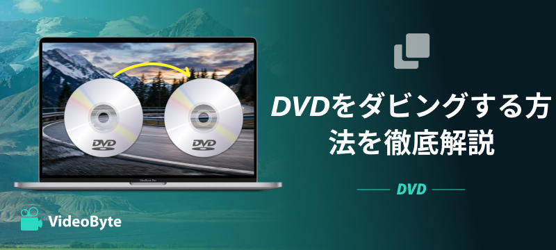 DVDをダビングする方法を徹底解説