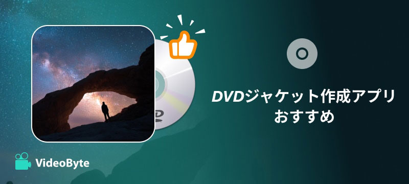 DVDジャケット作成アプリおすすめ