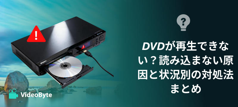 DVDが再生できない？読み込まない原因と状況別の対処法まとめ