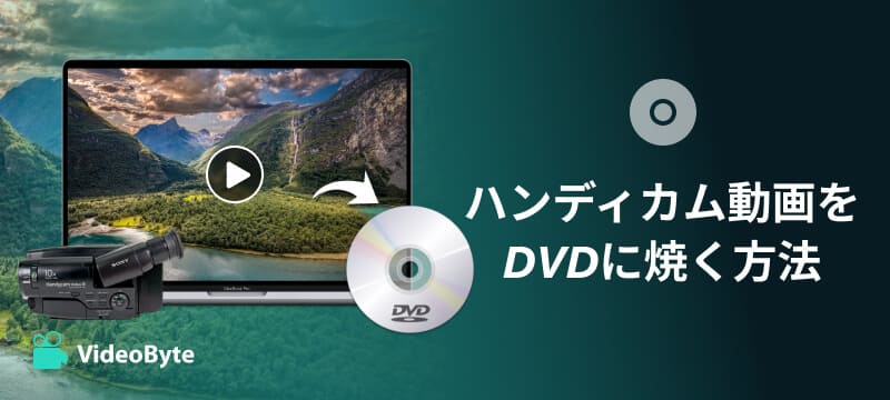 ハンディカム動画をDVDに焼く方法