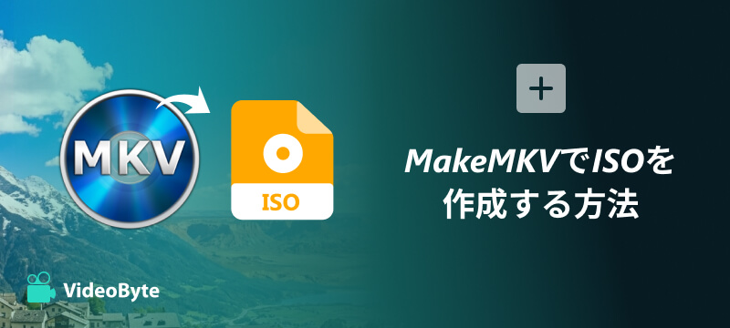 MakeMKVでISOを作成する方法