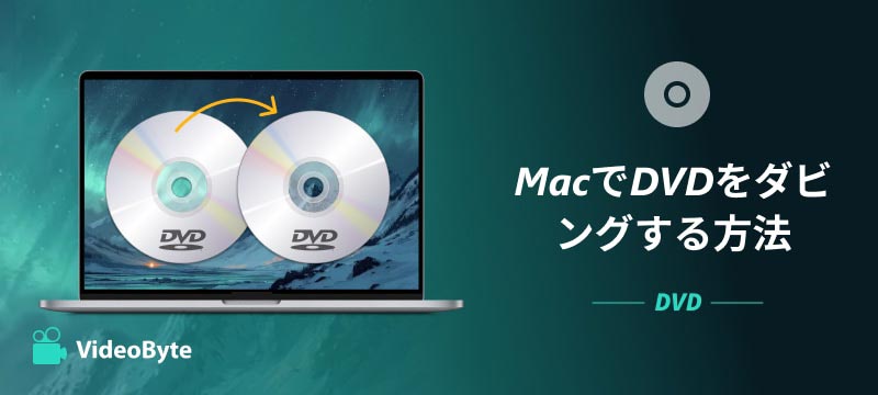 MacでDVDをダビングする方法