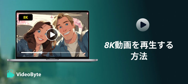 8K動画を再生する方法