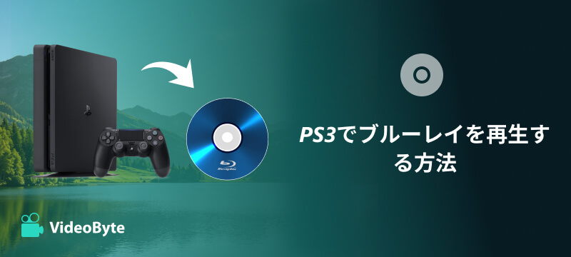 PS3（250GB）Netflix、Blu-ray、DVD鑑賞にも 2026完全ガイド」PS3でブルーレイを再生する方法！再生できない時の
